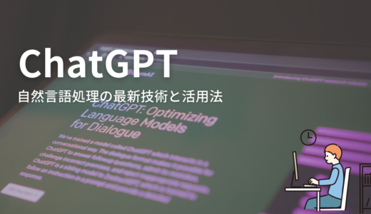 ChatGPT：自然言語処理の最新技術と活用法